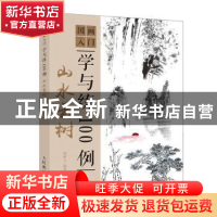 正版 国画入门学与练100例 山水云树 邰树文 人民邮电出版社 9787