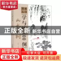 正版 国画入门学与练100例 山水云树 邰树文 人民邮电出版社 9787
