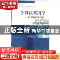 正版 计算机基因学:基于家族基因的网格信任模型:family-gene bas