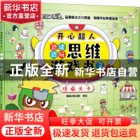 正版 开心超人边读边玩思维游戏书3·隐藏关卡 明星创意动画 中国