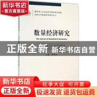 正版 数量经济研究:2015年9月 第6卷 第2辑 (总第11辑):Vol.6 No.