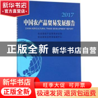 正版 中国农产品贸易发展报告:2017:2017 农业部农产品贸易办公室