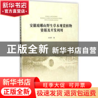 正版 安徽琅琊山野生草本观赏植物资源及开发利用 涂清芳著 合肥