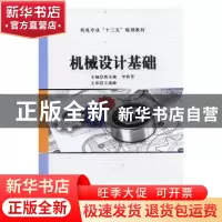 正版 机械设计基础 蒋永敏,李秋芳主编 兵器工业出版社 97875181