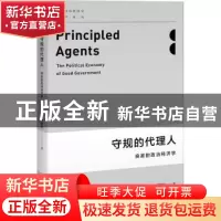 正版 守规的代理人 (英)蒂莫西·贝斯利(Timothy Besley)著 上海人