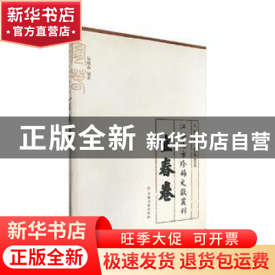 正版 江西地方珍稀文献丛刊:宜春卷 黄志繁主编 江西高校出版社