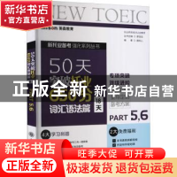 正版 50天突破托业650分:18天:Part5, 6:词汇语法篇 唐昕心 大连