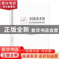 正版 全国美术馆优秀策展案例选编:第一辑 文化和旅游部艺术司 东