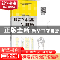 正版 服装立体造型实训教程(十四五职业教育部委级规划教材) 廖晓