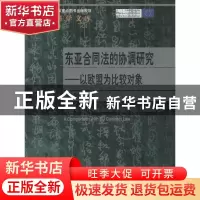 正版 东亚合同法的协调研究:以欧盟为比较对象:comparison with E