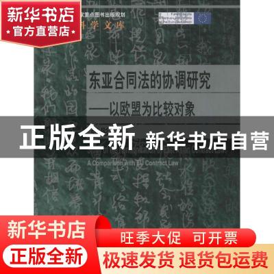 正版 东亚合同法的协调研究:以欧盟为比较对象:comparison with E