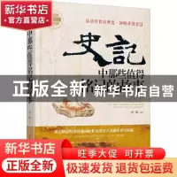 正版 史记中那些值得铭记的故事 孙朦[著] 吉林出版集团有限责任