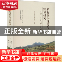 正版 乡村振兴理论与实证研究--以绵竹市乡村振兴路径及现状为例