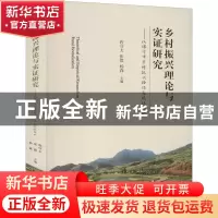 正版 乡村振兴理论与实证研究--以绵竹市乡村振兴路径及现状为例