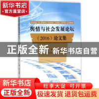 正版 舆情与社会发展论坛(2016)论文集 芮必峰主编 合肥工业大学