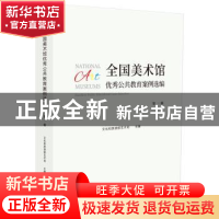 正版 全国美术馆优秀公共教育案例选编:第一辑 文化和旅游部艺术