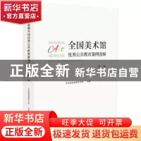 正版 全国美术馆优秀公共教育案例选编:第一辑 文化和旅游部艺术