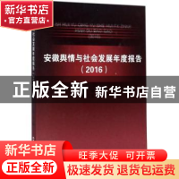 正版 安徽舆情与社会发展年度报告:2016 芮必峰主编 合肥工业大