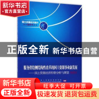 正版 服务供给侧结构性改革的国土资源事业新发展:国土资源经济