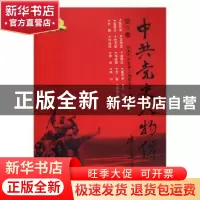 正版 中共党史人物传:第12卷 中国中共党史人物研究会编 中国人