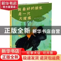 正版 我最好的朋友是一只大猩猩 (法)伊莎贝尔·平著 吉林美术出版