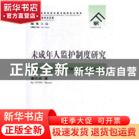 正版 未成年人监护制度研究 董思远著 中国人民公安大学出版社 97