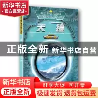 正版 天镜/潘家铮科幻作品集/院士爷爷写科幻 潘家铮 中国少年儿