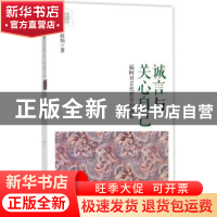 正版 诚言与关心自己:福柯对古代哲学的解释 赵灿著 上海人民出版