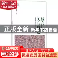 正版 诚言与关心自己:福柯对古代哲学的解释 赵灿著 上海人民出版