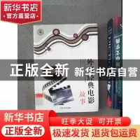 正版 外国经典电影故事 廖苾君编 吉林人民出版社 9787206070785