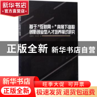 正版 基于“互联网+”背景下高职创新创业型人才培养模式研究 高