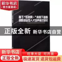 正版 基于“互联网+”背景下高职创新创业型人才培养模式研究 高