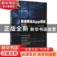 正版 精通移动App测试实战:技术、工具和案例:techniques, tools