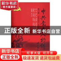 正版 中共党史人物传:第29卷 中国中共党史人物研究会编 中国人