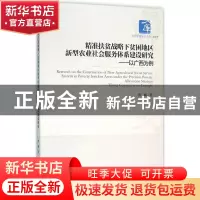 正版 精准扶贫战略下贫困地区新型农业社会服务体系建设研究:以广