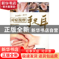 正版 对症按摩手足耳 李志刚主编 吉林科学技术出版社 9787557834
