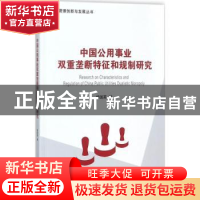 正版 中国公用事业双重垄断特征和规制研究 修国英著 经济管理出