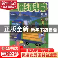 正版 五彩科学(第十辑) 吉丁实验室编 河海大学出版社 97875630