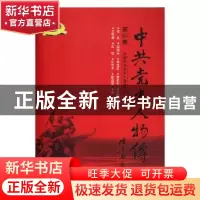 正版 中共党史人物传:第84卷 中国中共党史人物研究会编 中国人