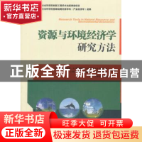正版 资源与环境经济学研究方法 Amitrajeet A 经济管理出版社 97
