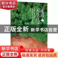 正版 走进天堂鸟之乡 :巴布亚新几内亚瑞木镍钴矿工程亲历记 刘