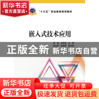 正版 嵌入式技术应用 徐登,左亚旻,颜云华,陈爱民 中国电力出版社