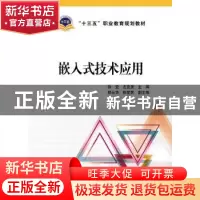 正版 嵌入式技术应用 徐登,左亚旻,颜云华,陈爱民 中国电力出版社