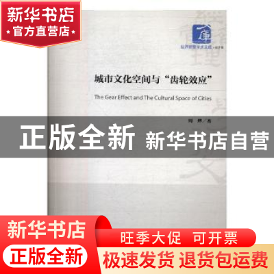 正版 城市文化空间与“齿轮效应” 周烨著 经济管理出版社 978750