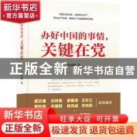 正版 办好中国的事情,关键在党 李君如著 中国人民大学出版社 97
