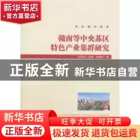 正版 赣南等中央苏区特色产业集群研究 田延光主编 经济管理出版