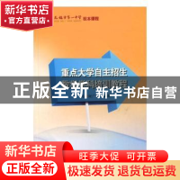 正版 重点大学自主招生数学学科培训教程 钱铭,谢广喜编著 苏州