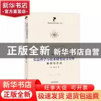 正版 信息科学与技术研究论文写作(案例与方法)/研究生学术论文写