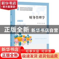 正版 财务管理学:理论·实务·案例·实训 李贺 上海财经大学出版社