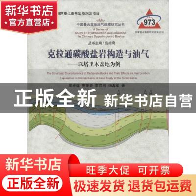 正版 克拉通碳酸盐岩构造与油气:以塔里木盆地为例:a case study